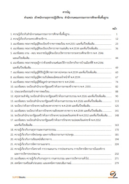 แนวข้อสอบ เจ้าพนักงานธุรการปฏิบัติงาน สำนักงานคณะกรรมการการศึกษาขั้นพื้นฐาน