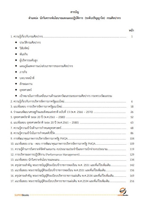 แนวข้อสอบ นักวิเคราะห์นโยบายและแผนปฏิบัติการ (ปริญญาโท) กรมศิลปากร