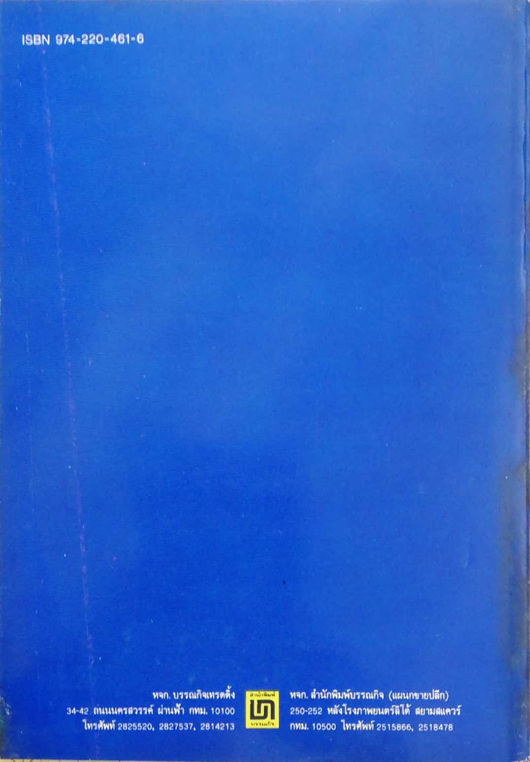 หนังสือเก่า นิยายเชิงอัตชีวประวัติของ พ.เนตรรังษี "หนุ่มนักเรียน" พร้อมภาพประกอบในเล่ม ปีที่พิพม์ ตุลาคม 2526 **มีตำหนิตามภาพ