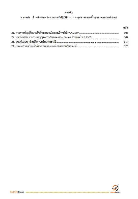 สรุปแนวข้อสอบ เจ้าพนักงานทรัพยากรธรณีปฏิบัติงาน กรมอุตสาหกรรมพื้นฐานและการเหมืองแร่