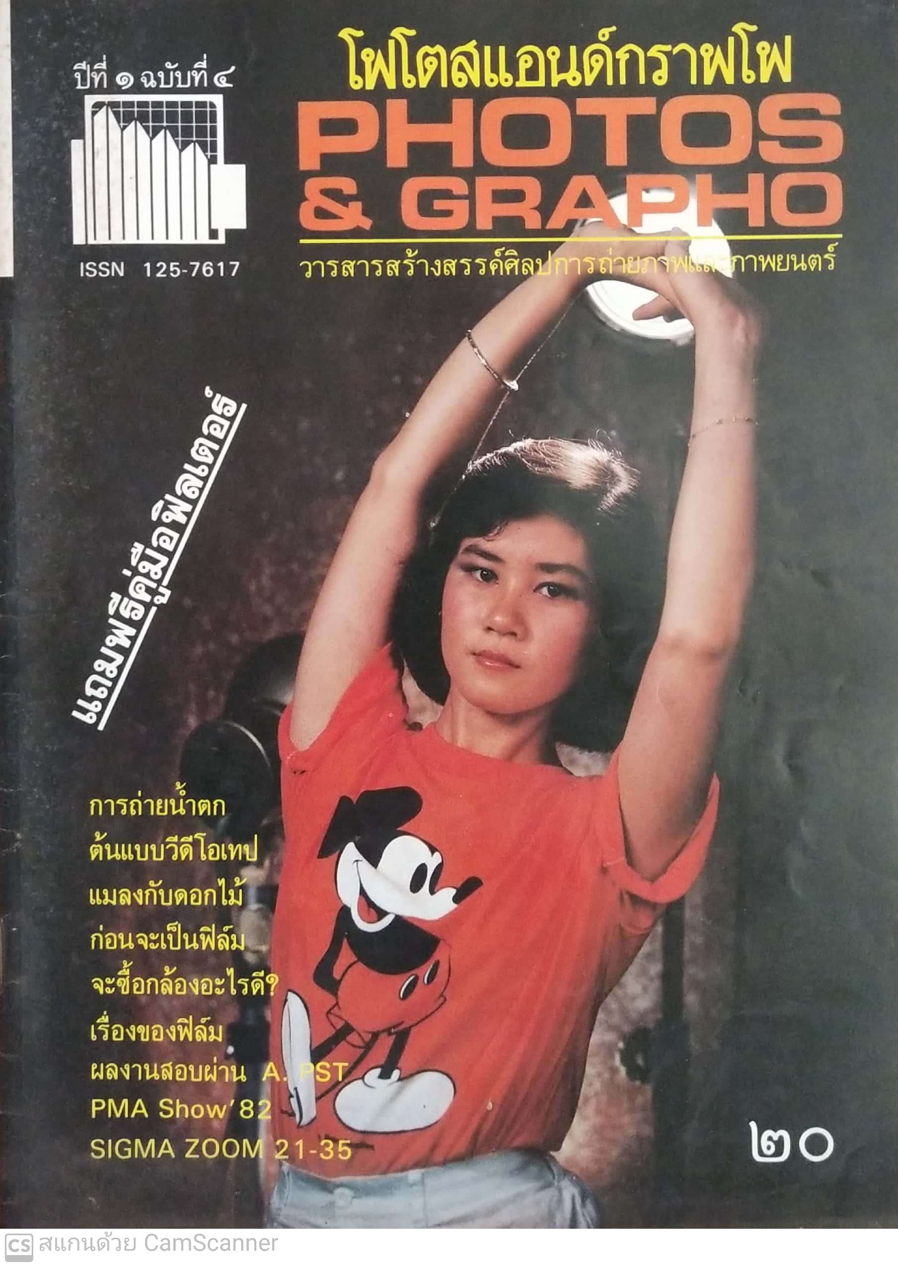 นิตยสารเก่า โฟโตสแอนด์กราฟโฟ ปีที่1ฉบับที่ 4