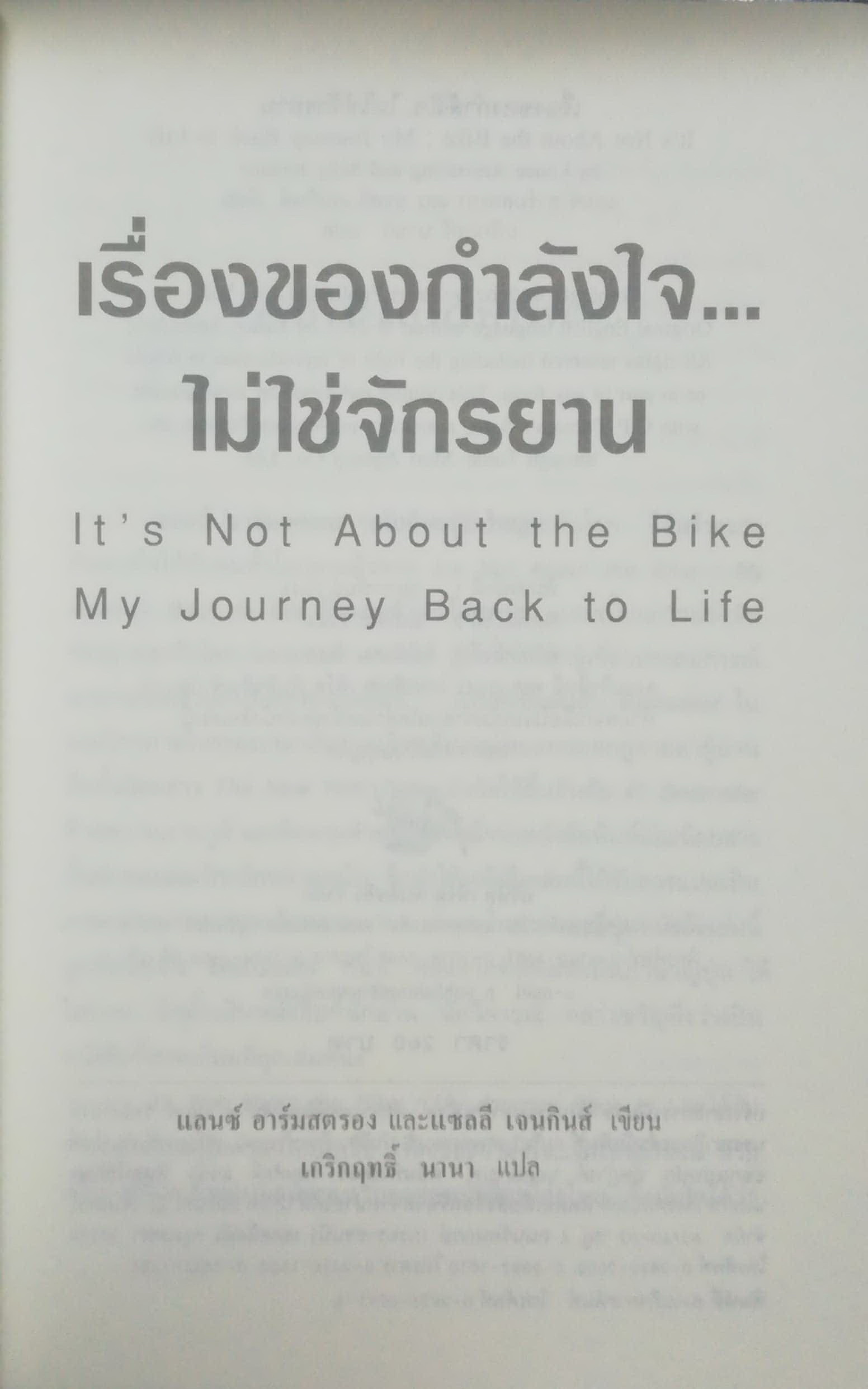 หนังสือแนวสร้างสรรค์กำลังใจ "#1 New York Times Best Seller หนังสือที่จะสร้างแรงบันดาลใจให้กับคนทั่วโลก_เรื่องของกำลังใจ...ไม่ใช่จักรยาน" โดย Lance Armstrong (1999-2001 Tour de France Champion with Sally Jenkins) แปลโดย เกริกฤทธิ์ นานา "It&a