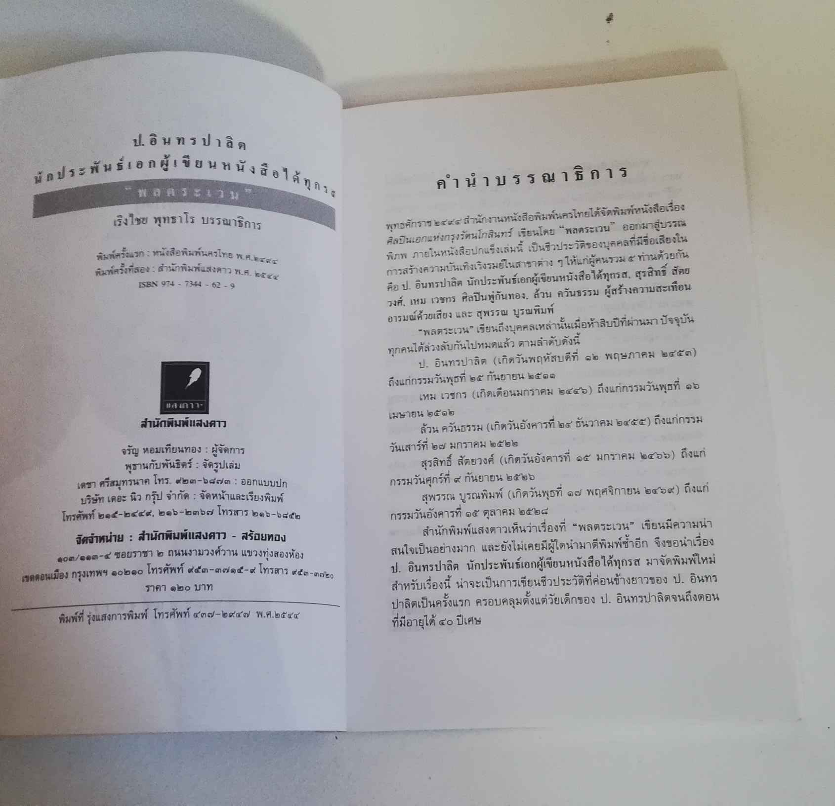 มีหลายภาพ, หนังสืออัตชีวประวัติ "ป.อินทรปาลิด นักประพันธ์เอกผู้เขียนหนังสือได้ทุกรส โดย พลตระเวน พิมพ์ครั้งที่ 2 สำนักพิมพ์แสงดาวพ.ศ 2544 หนังสือเก่ามีรอยบ้างตามภาพ