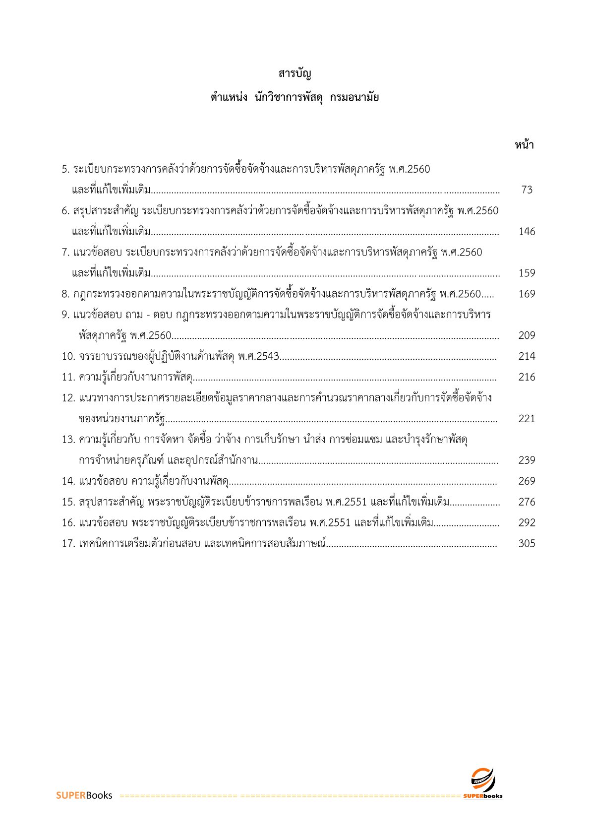 แนวข้อสอบ เจ้าพนักงานพัสดุปฏิบัติงาน กรมอนามัย