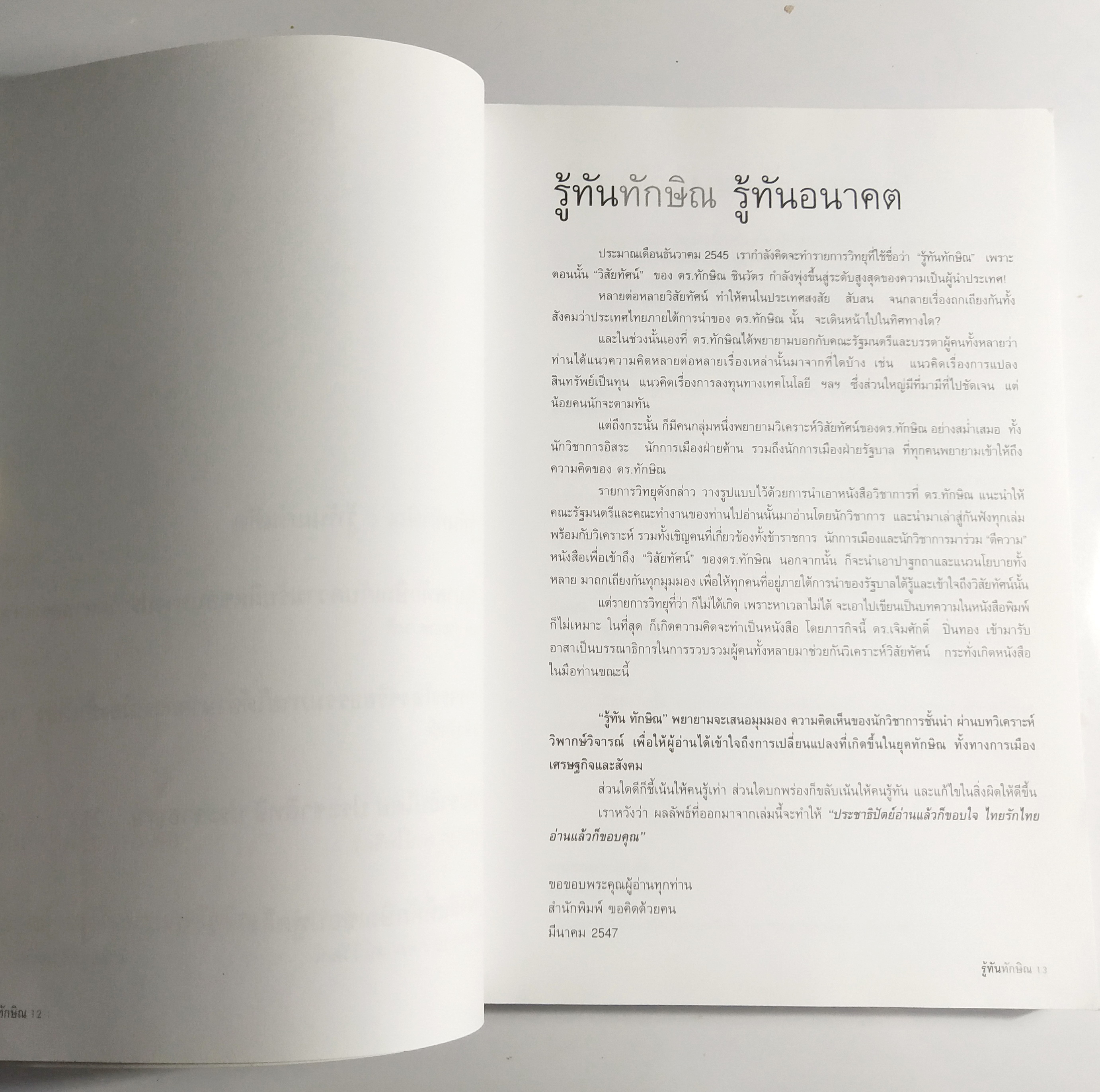 หนังสือประเด็นการเมือง ชอบทักษิณ ควรอ่าน ไม่ชอบทักษิณ ต้องอ่าน " รู้ทันทักษิณ" โดย ดร. เจิมศักดิ์ ปิ่นทอง บรรณาธิการ ระดม 14 ขุนพลคนรู้ทัน พิมพ์ครั้งแรก มีนาคม 2547