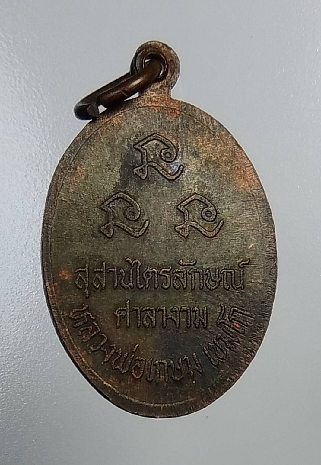 A1195 หลวงพ่อเกษม สุสานไตรลักษณ์ จ.ลำปาง รุ่นศาลางาม ปี2532