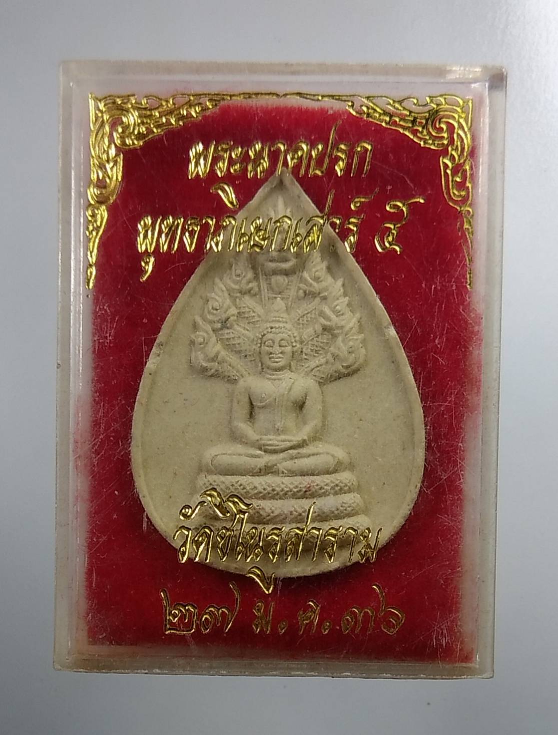 ก125 พระนาคปรก วัดชิโนรสฯ กทม. พิธีเสาร์5 ปี2536