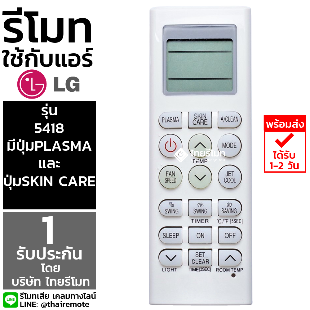 รีโมทแอร์ LG รุ่น5902 (มีปุ่มPLASMA / ปุ่มSKIN CARE / ปุ่มA/CLEAN แถวบน)