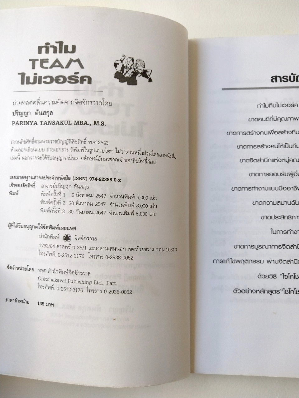 หนังสือเก่าแนวการบริหารทีมงาน **ปกมีรอยเหลืองกว่าภาพ พิมพ์ครั้งที่ 3 กันยายน 2547 "ทำไมทีมไม่เวอร์ค" หนังสือดีที่ฝรั่งยังต้องอ่าน หลักการสร้างคนให้เป็นทีมแบบมืออาชีพ,หลักการสร้างจิตสำนึกแห่งหมู่คณะ,หลักการสร้างจิตสำนึกแห่งคุณภาพ,เทคนิคการบูรณากา