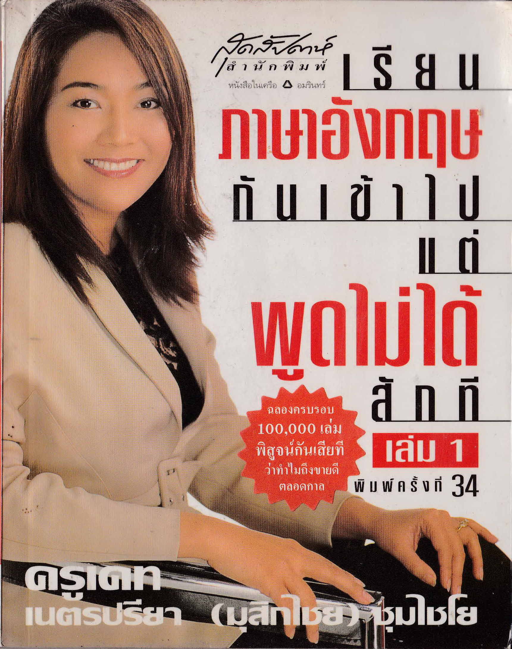 ขายหนังสือเรียนภาษาอังกฤษ "เรียนภาษาอังกฤษกันเข้าไปแต่พูดไม่ได้สักที เล่ม1 ครูเคท เนตรปรียา (ไชยมุกสิก) ชุมไชโย" ฉลองครบรอบ 100,000 เล่ม พิสูจน์กันเสียที ทำไมจึงขายดีตลอดกาล พิมพ์ครั้งที่ 34 กุมภาพันธ์ 2545