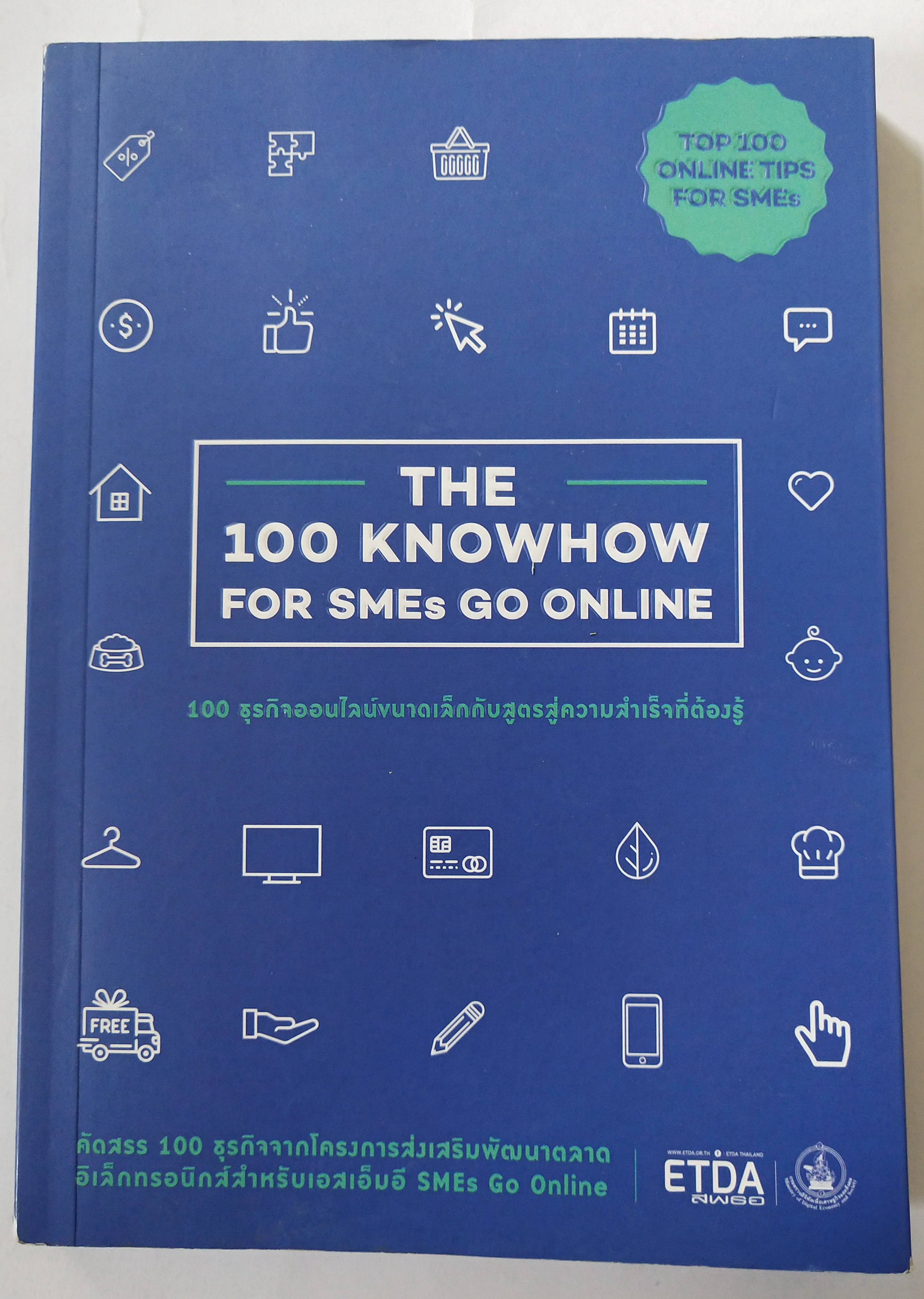 หนังสือธุรกิจออนไลน์ **ปกหลังพับตามภาพ "100 ธุรกิจออนไลน์ขนาดเล็กกับสูตรสู่ความสำเร็จที่ต้องรู้ The 100 Knowhow for SMEs Go Online" คัดสรร 100 ธุรกิจ จากโครงการส่งเสริมพัฒนาตลาดอิเล็กทรอนิกส์ สำหรับเอสเ็มอี SMEs Go Online โดย สพธอ