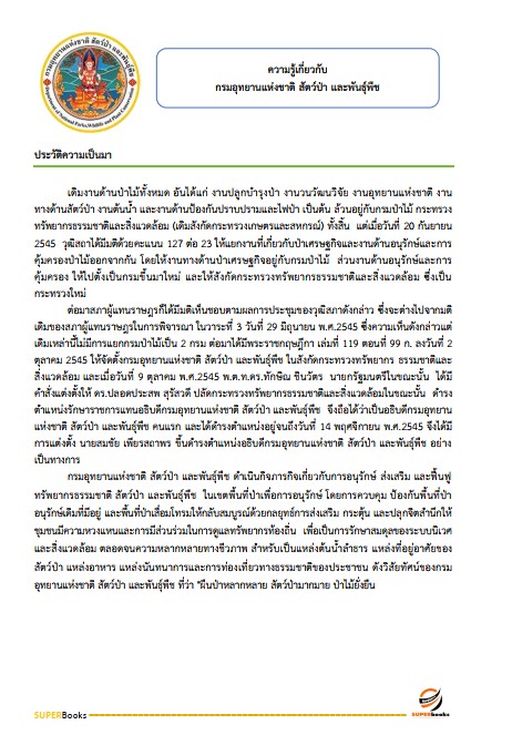 แนวข้อสอบ นักทรัพยากรบุคคล กรมอุทยานแห่งชาติ สัตว์ป่า และพันธุ์พืช