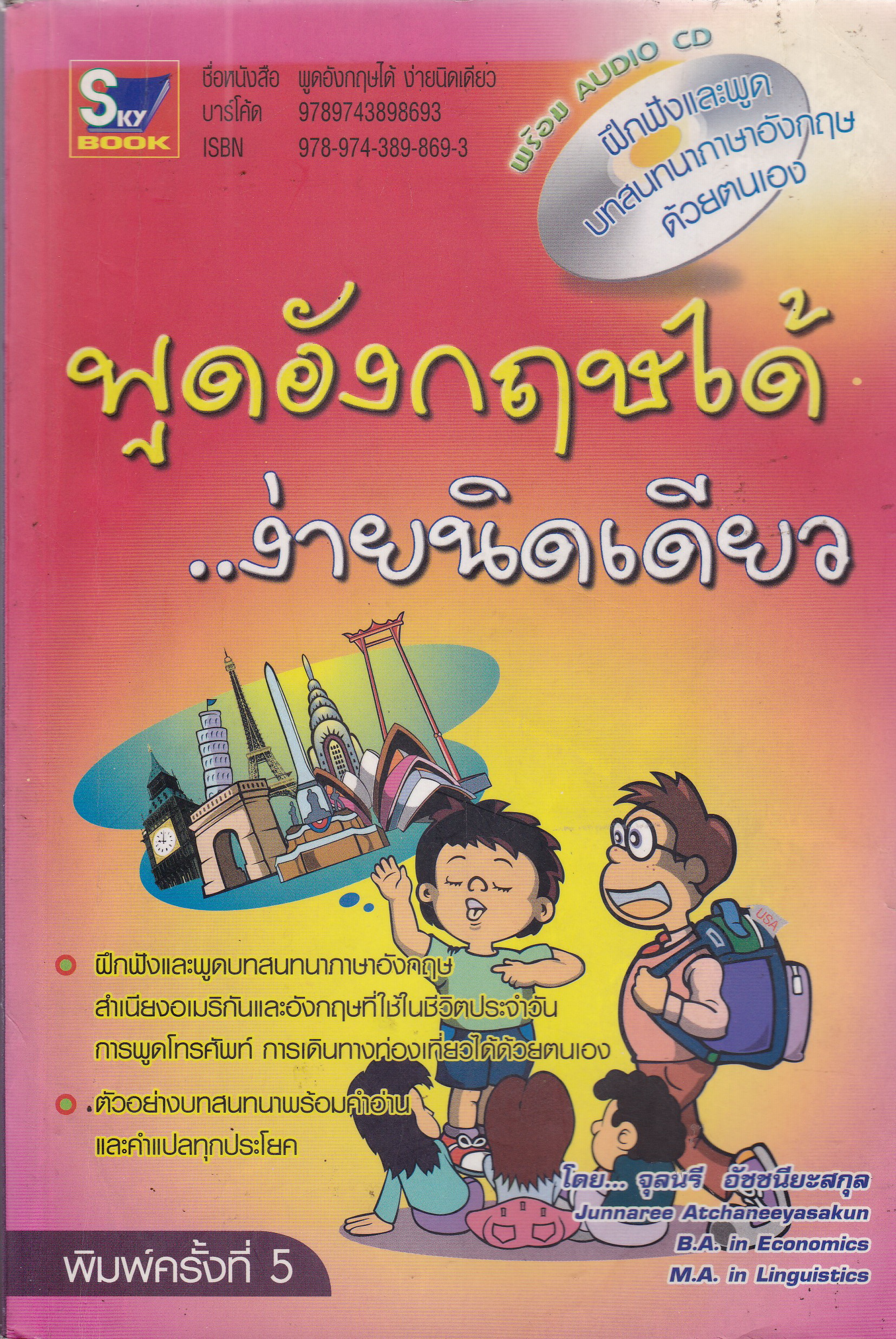 หนังสือเรียนภาษาอังกฤษด้วยตนเอง 'พูดอังกฤษได้ ง่ายนิดเดียว' **ไม่มี CD หนังสือมีตำหนิ โปรดตรวจสอบทุกภาพ โดย จุลนรี อัชชนียะสกุล B.A. in Economics, M.A. in Linguistics พิมพ์ครั้งที่5