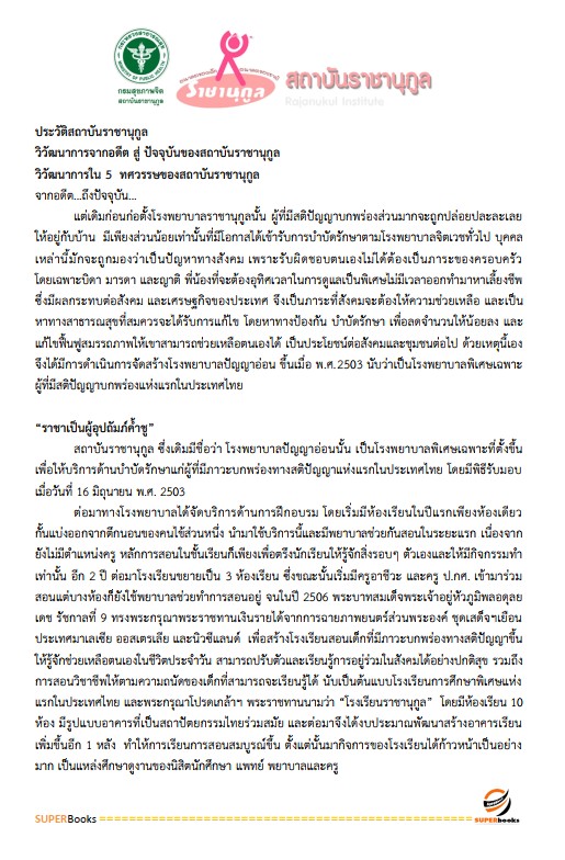 แนวข้อสอบ นักจัดการงานทั่วไป สถาบันราชานุกูล