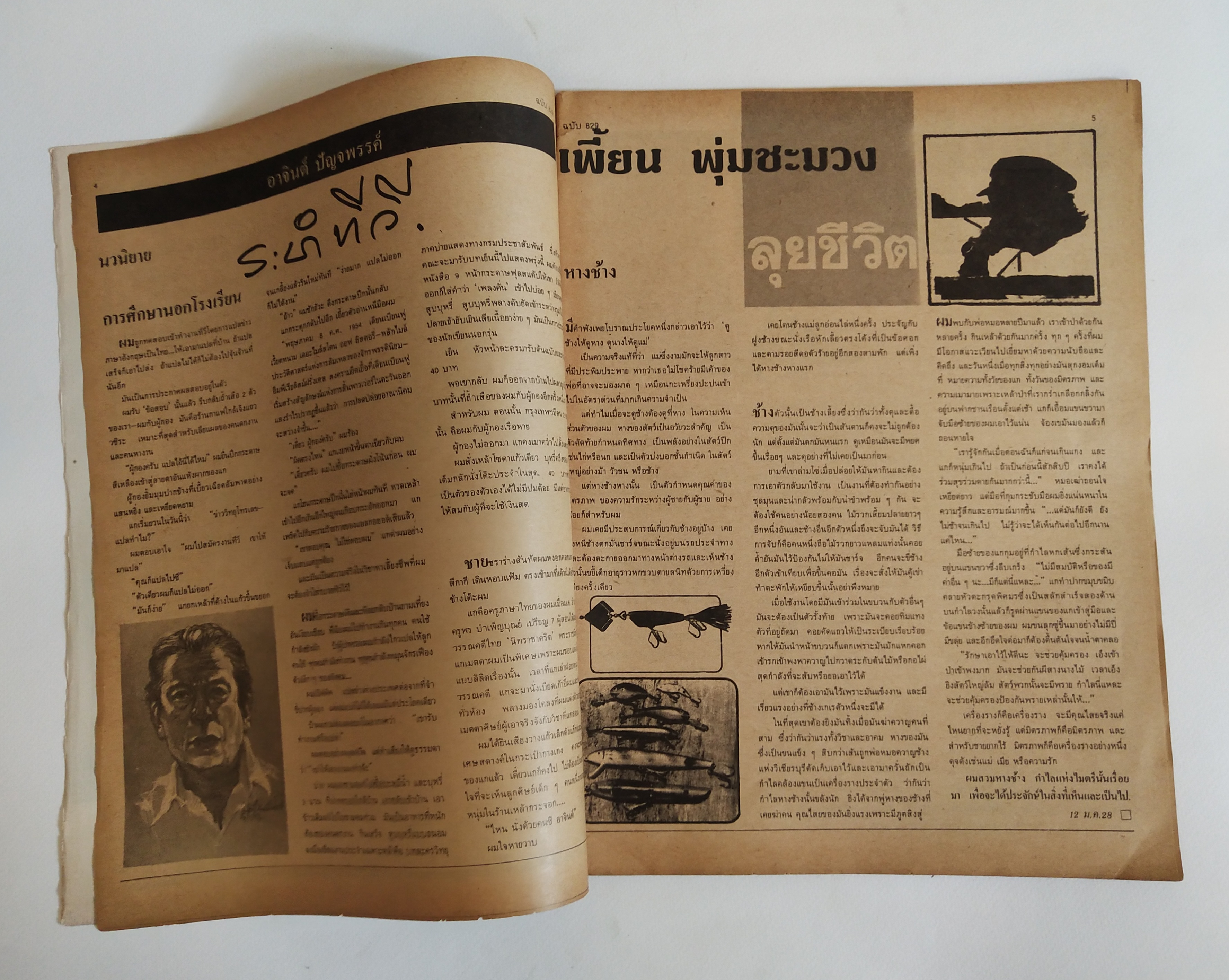 มีหลายภาพ,นิตยสารเก่า ฟ้าเมืองไทย ฉบับที่829 ,7 กพ.2528 **หนังสือเก่ามีตำหนิ โปรดดูทุกภาพ