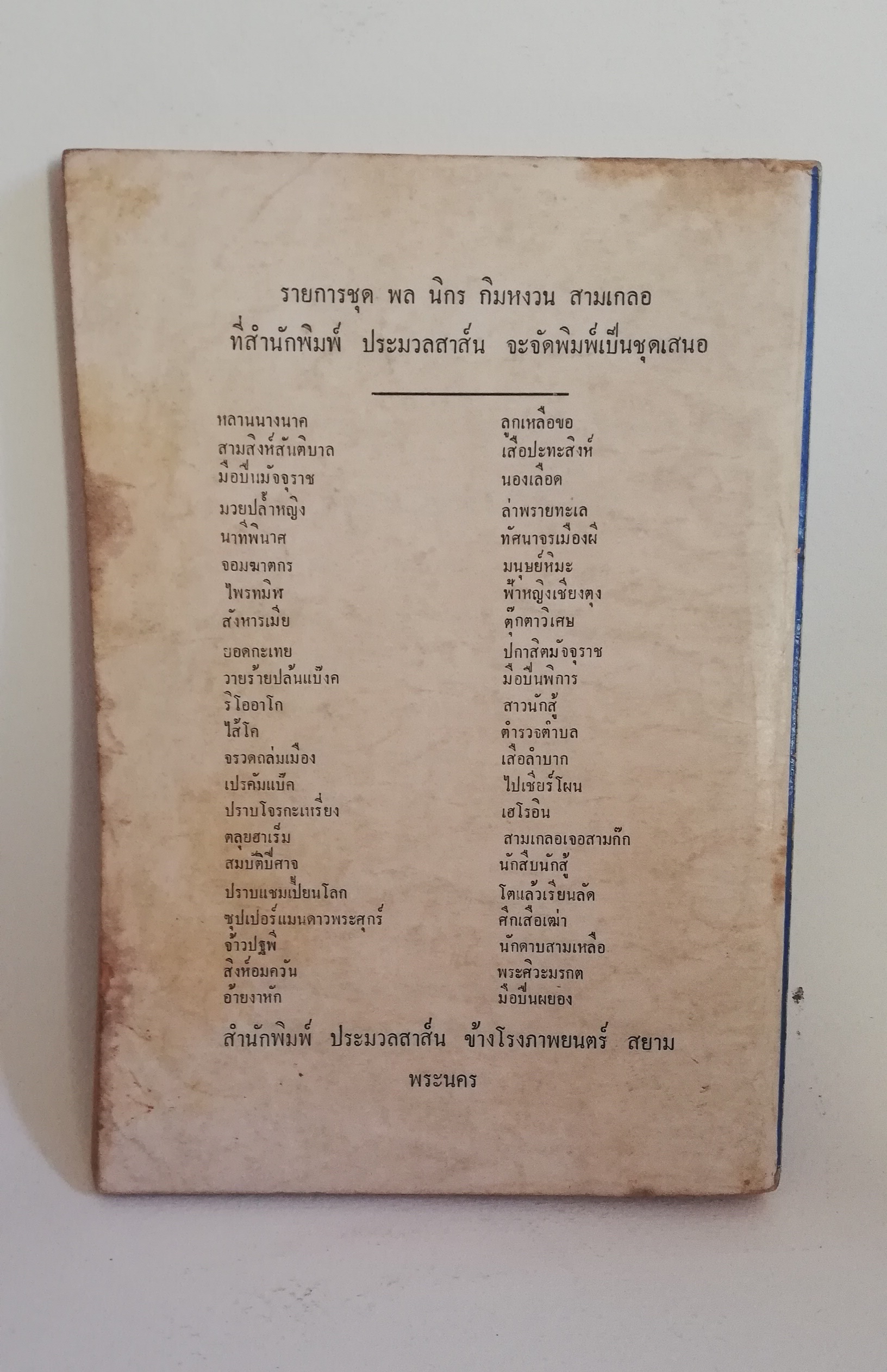 มีหลายภาพ, หนังสือหัสนิยาย พลนิกรกิมหงวน สามเกลอ ตอนใหม่ ล่าพรายทะเล โดย ป.อินทปาลิต สำนักพิมพ์ประมวลสารผ่านฟ้า ปี 2522 ×หนังสือเก่ามีรอยบ้างตามภาพ