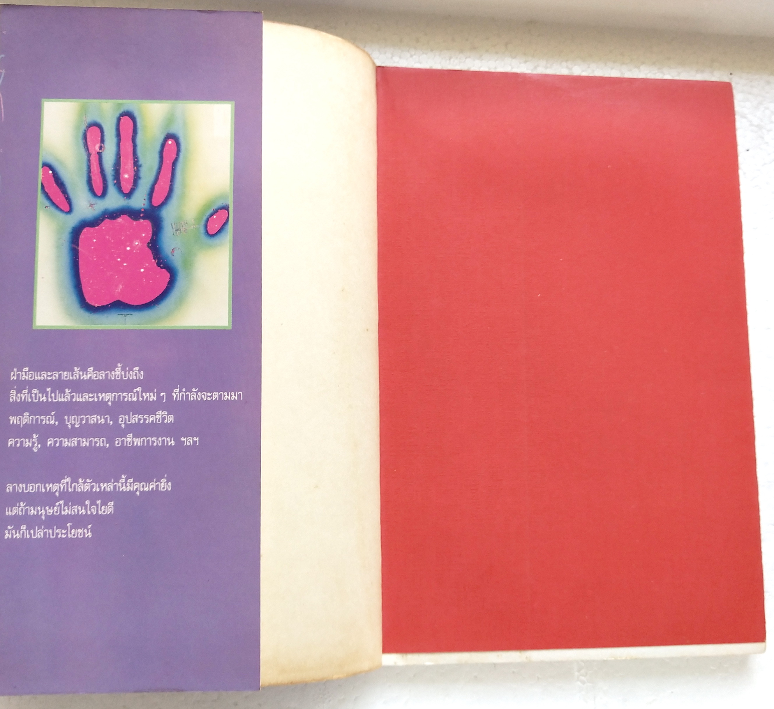 หนังสือแนวโหราศาสตร์เก่า 'เส้นสายลายมือ' พร้อมภาพประกอบที่ชัดเจนกว่า เผยเคล็ดลับของซูซูกิ โซลิว หมอดูระดับชาติของญี่ปุ่น เรียบเรียงโดย สินศักดิ์ วิศิษฐ์สกุล