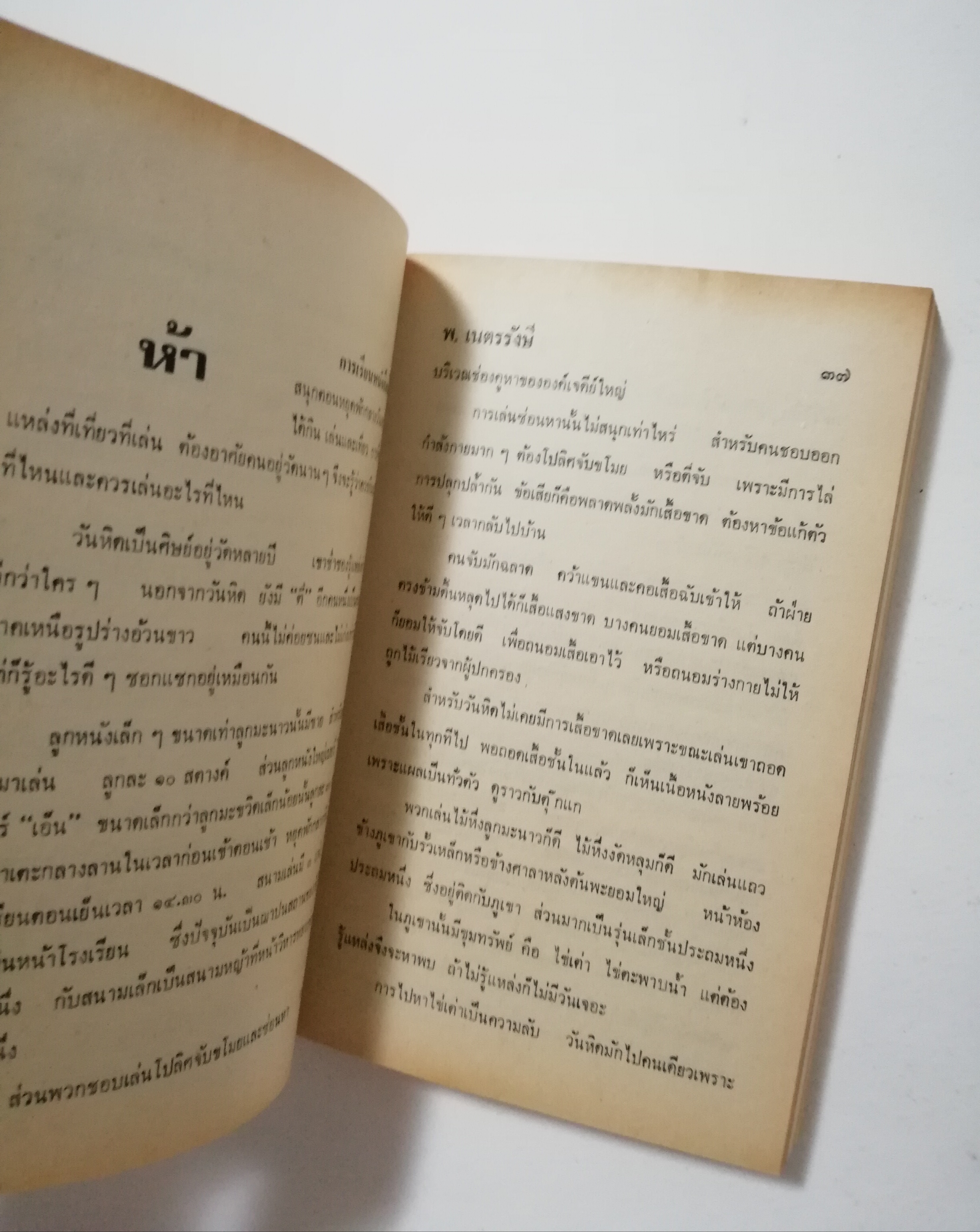 หนังสือเก่า นิยายเชิงอัตชีวประวัติของ พ.เนตรรังษี "หนุ่มนักเรียน" พร้อมภาพประกอบในเล่ม ปีที่พิพม์ ตุลาคม 2526 **มีตำหนิตามภาพ