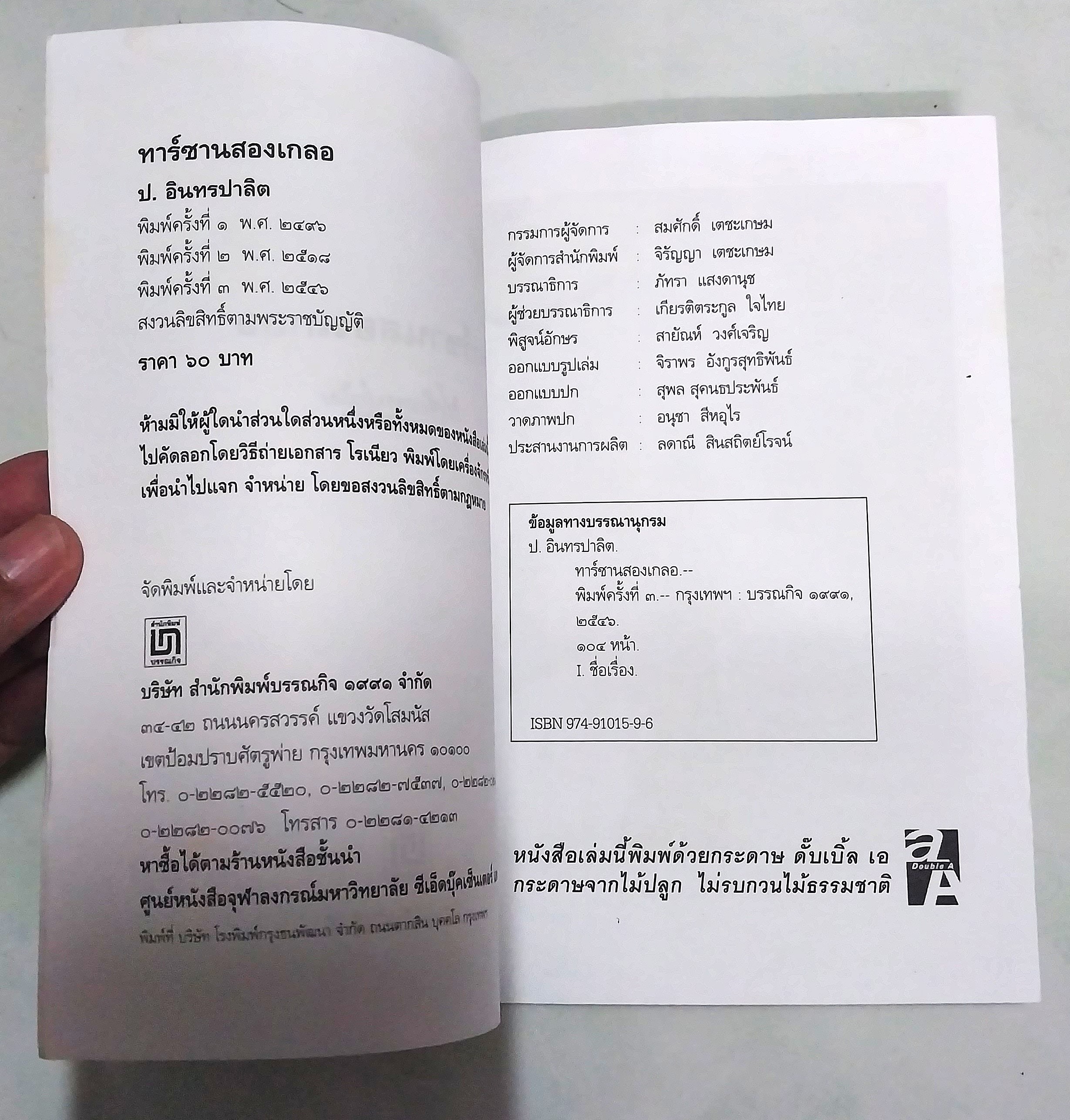 มีหลายภาพ ** หนังสือมีตำหนิ ตามภาพ หนังสือหัสนิยาย สามเกลอ พล นิกร กิมหงวน ตอน ทาร์ซานสองเกลอ โดย ป.อินทรปาลิต