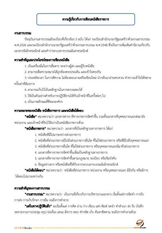 แนวข้อสอบ นักจัดการงานทั่วไป กรมวิชาการเกษตร