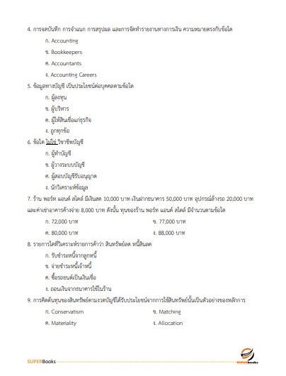 แนวข้อสอบ เจ้าพนักงานการเงินและบัญชีปฏิบัติงาน กรมโยธาธิการและผังเมือง