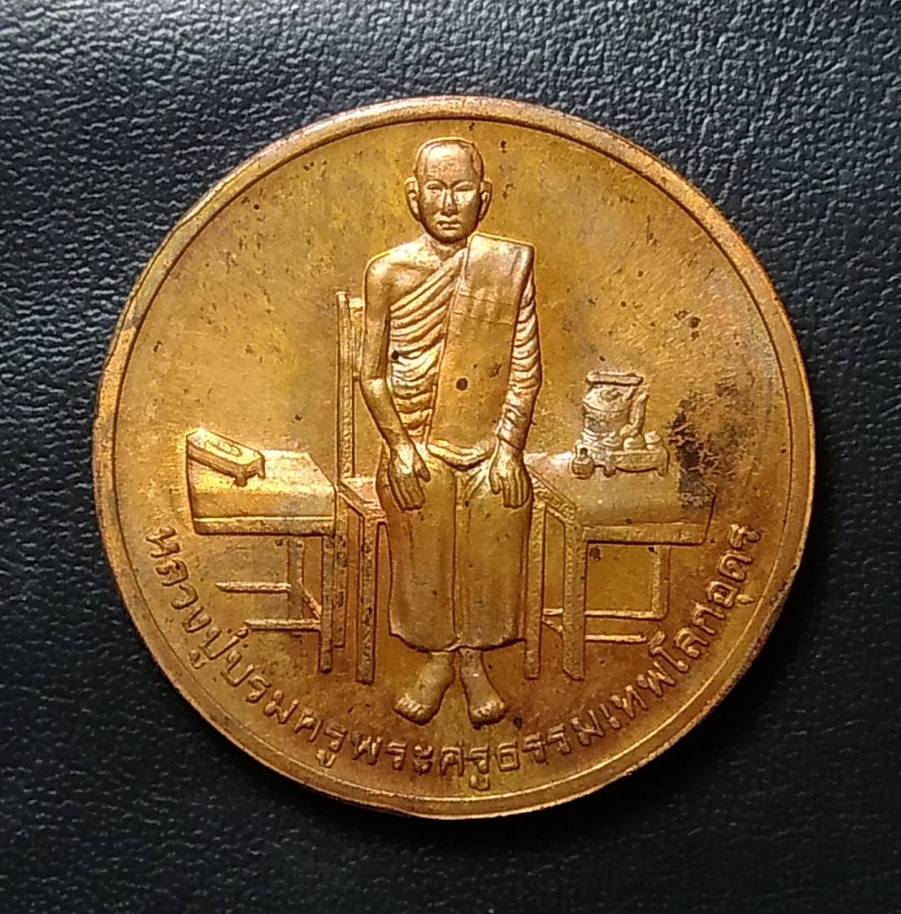 A1211 เหรียญหลวงปู่เทพโลกอุดร สมเด็จพระบวรราชเจ้ามหาสุรสิงหนาท(บุญมา)