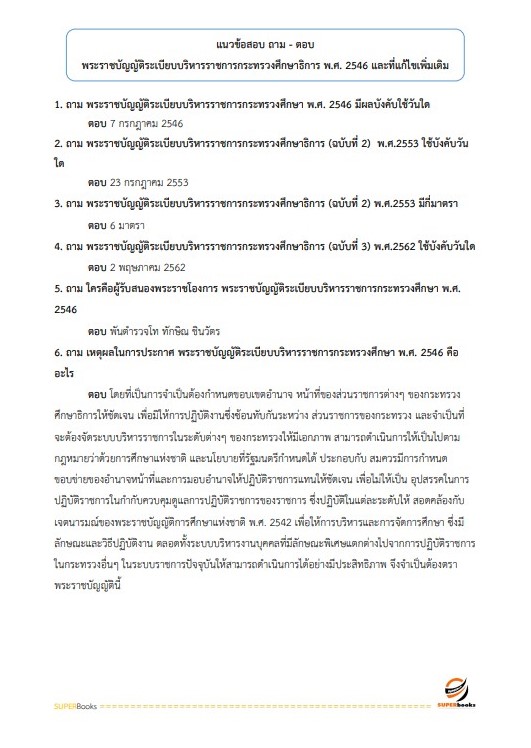 แนวข้อสอบ นักจัดการงานทั่วไป สำนักงานเขตพื้นที่การศึกษามัธยมศึกษาปทุมธานี