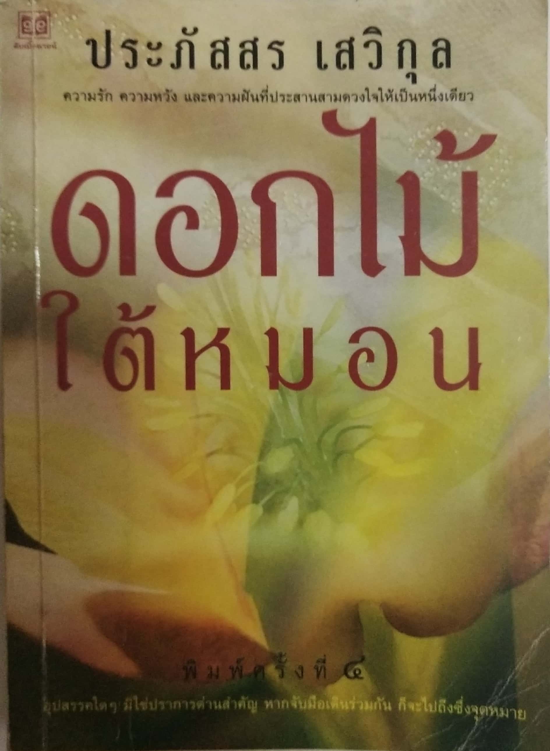 หนังสือนิยายเก่า ดอกไม้ใต้หมอน โดย ประภัสสร เสวิกุล พิมพ์ครั้งที่ 4 มิถุนายน 2543