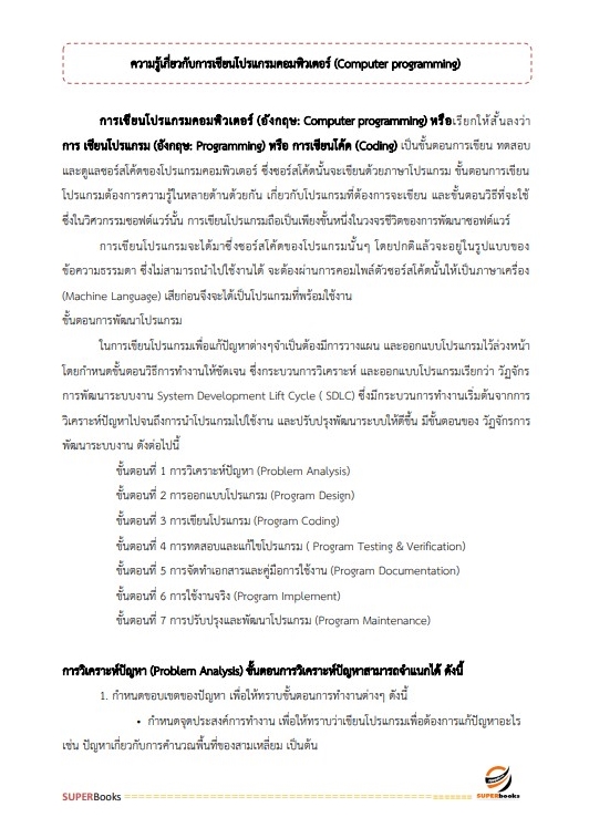 แนวข้อสอบ นักวิชาการคอมพิวเตอร์ปฏิบัติการ สำนักงานมาตรฐานสินค้าเกษตรและอาหารแห่งชาติ