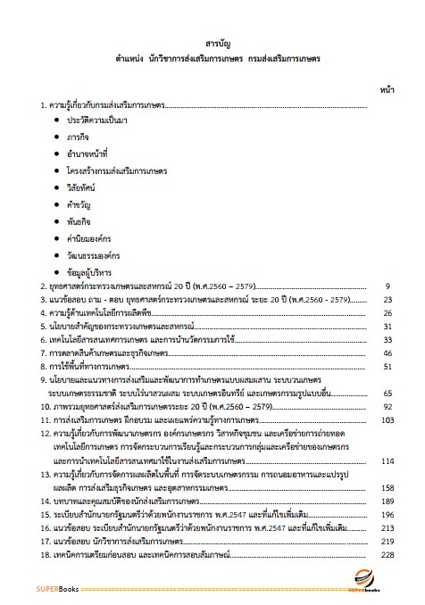 แนวข้อสอบ นักวิชาการส่งเสริมการเกษตร กรมส่งเสริมการเกษตร