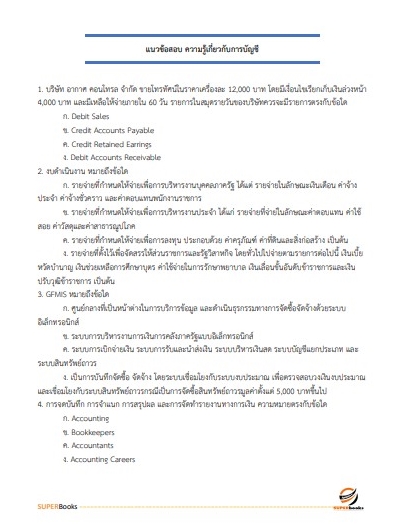 แนวข้อสอบ นักวิชาการตรวจสอบบัญชี กรมตรวจบัญชีสหกรณ์