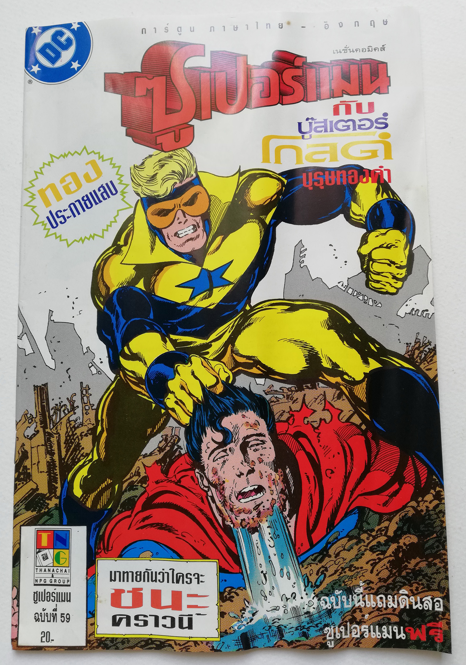 หนังสือการ์ตูน **มีรอยยับ ตามภาพ DC comics การ์ตูนภาษาไทย-อังกฤษ ซุปเปอร์แมน กับ บู๊สเตอร์ โกลด์ บุรุษทองคำ SUPERMAN , ฉบับที่ 59 **หนังสือมีความยับ และไม่แถมดินสอ