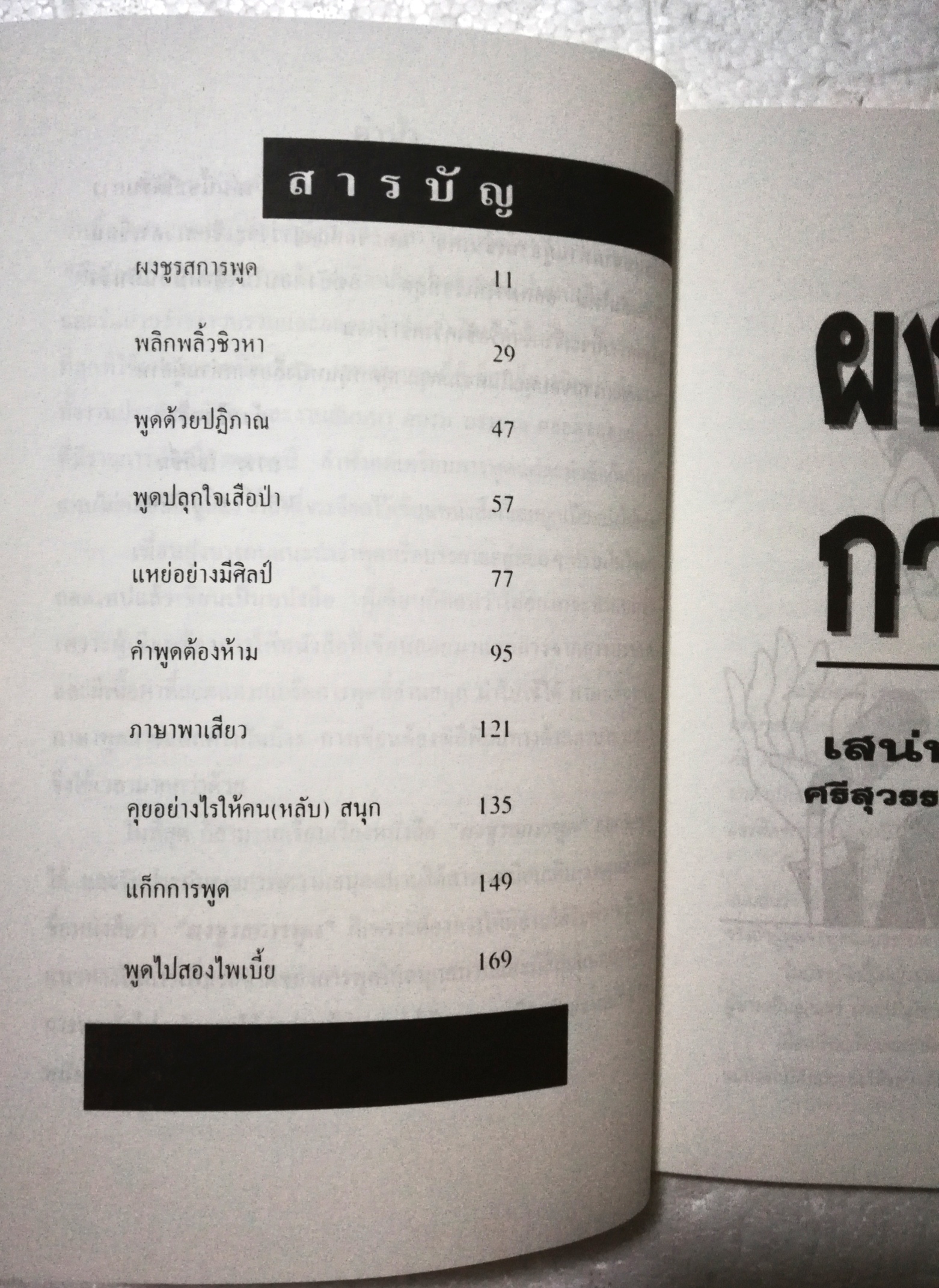 หนังสือเพิ่มทักษะการเจรจา "ผงชูรสการพูด" พิมพ์ครั้งที่#3 กลเม็ดเกร็ดการพูดสูตรพิเศษ เพื่อรสชาติของการฟัง โดย ถาวรโชติชื่น - เสน่ห์ ศรีสุวรรณ ส า ร บัญ ผงชูรสการพูด พลิกพลิ้วชิวหา พูดด้วยปฏิภาณ พูดปลุกใจเสือป่า แหย่อย่างมีศิลป์ คำพูดต้องห้าม ภาษา