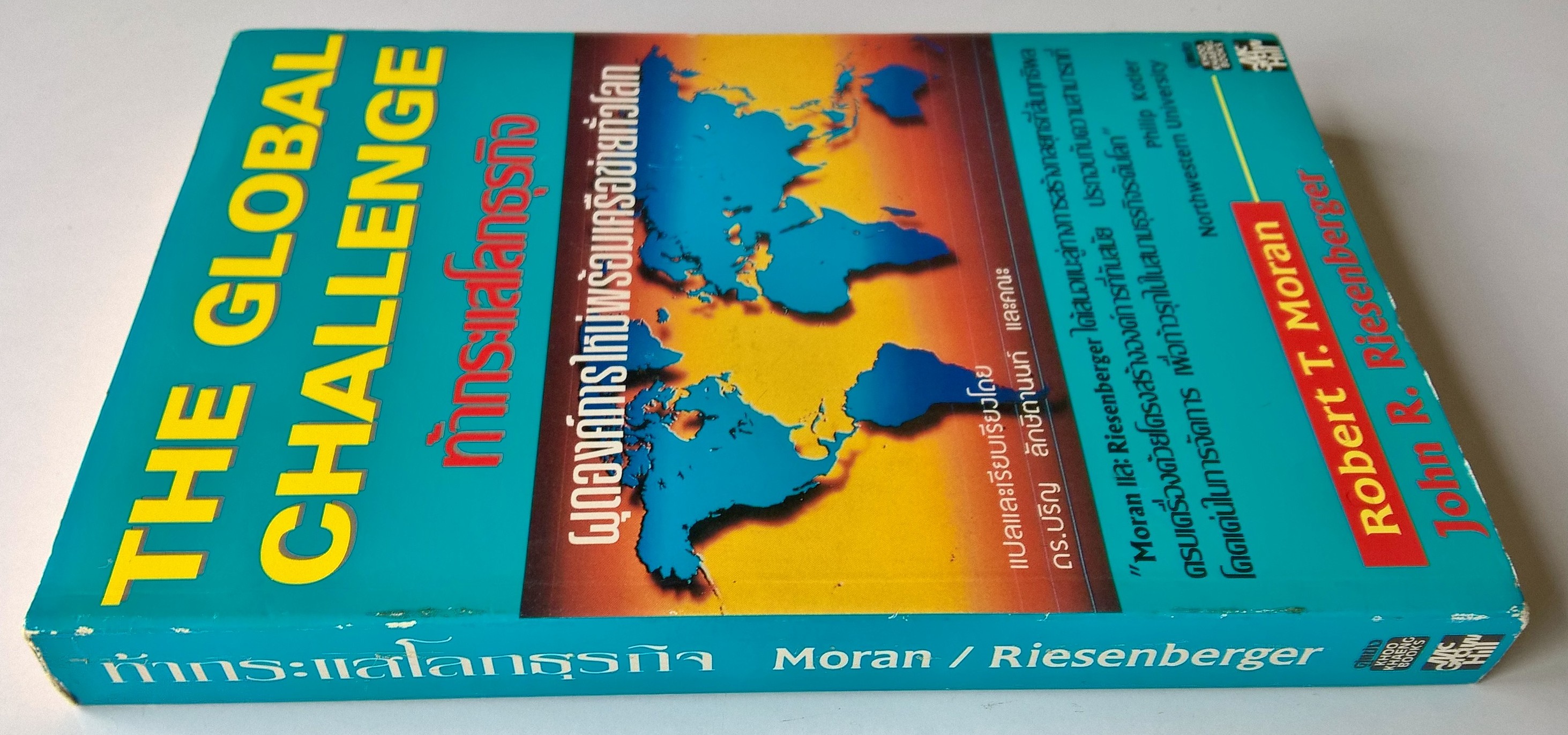 หนังสือแนวบริหารธุรกิจ"The Global Challenge ท้ากระแสโลกธุรกิจ ผุดองค์การใหม่พร้อมเครือข่ายทั่วโลก" โดย Robert T. Moran และ John R. Riesenberger แปลและเรียบเรียงโดย ดร.ปริญ ลักษิตานนท์และคณะ "Moran และ Riesenberger ได้เสนอแนะลู่ทางการสร้างกล