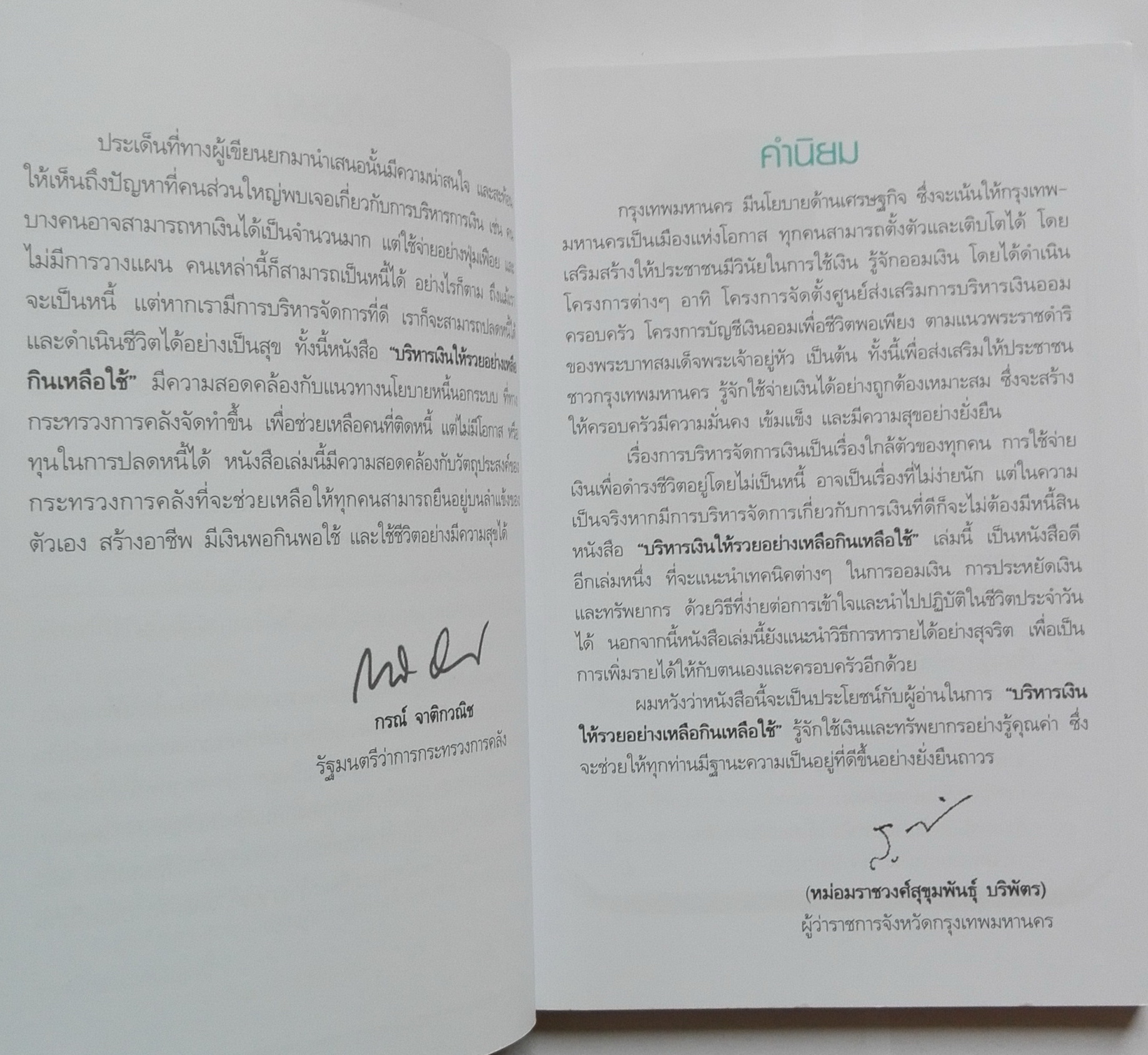 หนังสือแนวบริหารเงินส่วนบุคคล หนังสือคุณภาพดีที่แนะนำโดย คุณกรณ์ จติกวนิช แล มรว.สุขุมพันธุ์ บริพัตร Best Seller พิมพ์ครั้งที่3 "บริหารเงินให้ รวย อย่างเหลือกินเหลือใช้" หนังสือที่จะเปลี่ยนชีวิตการเงินของคุณให้ดีขึ้น โดย ศิริรัตน์ ศุกรภาค และ ศุ