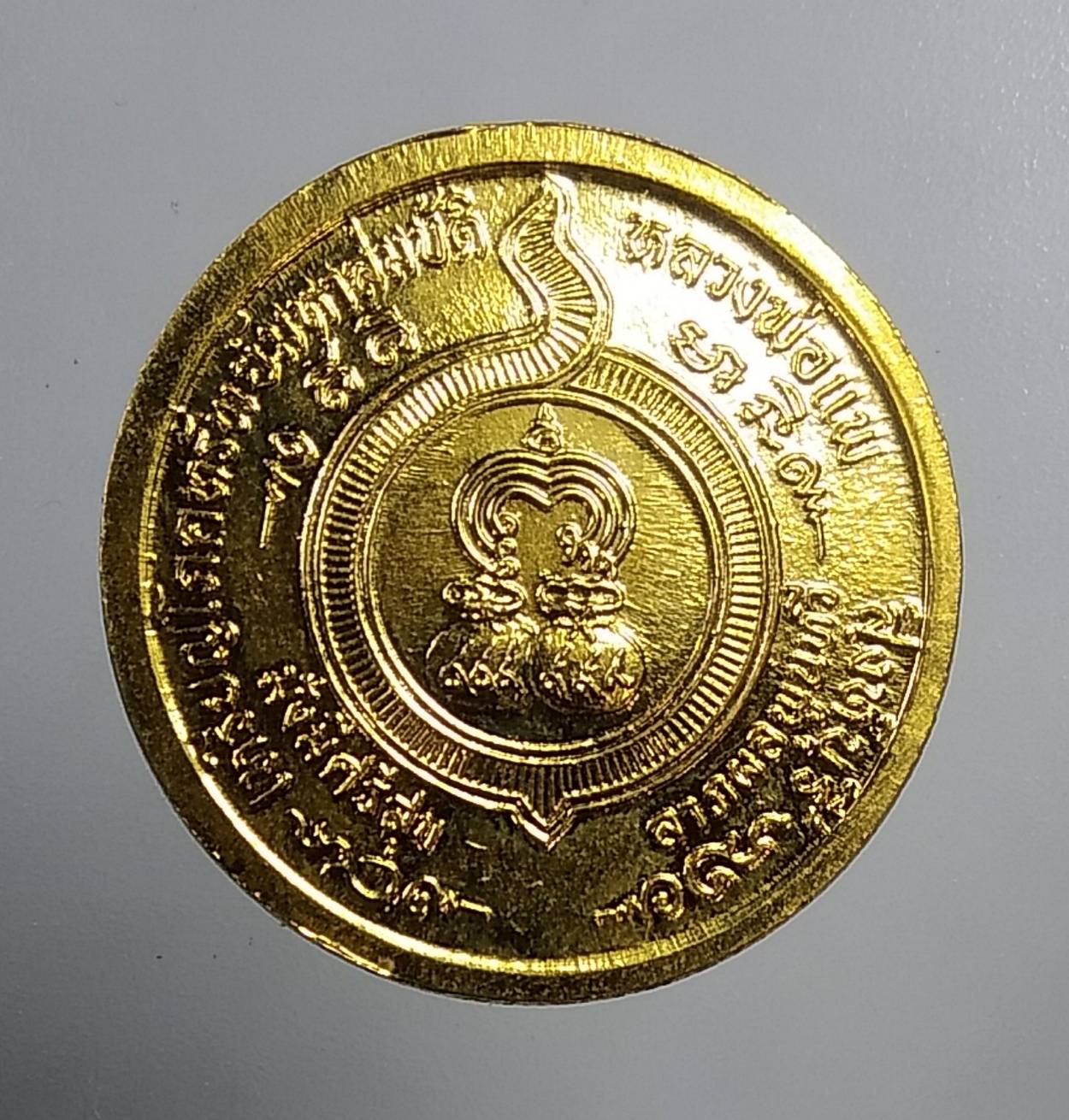 A579 เหรียญโภคทรัพย์มหาสมบัติ หลวงพ่อแพ วัดพิกุลทอง จ.สิงห์บุรี ปี2531