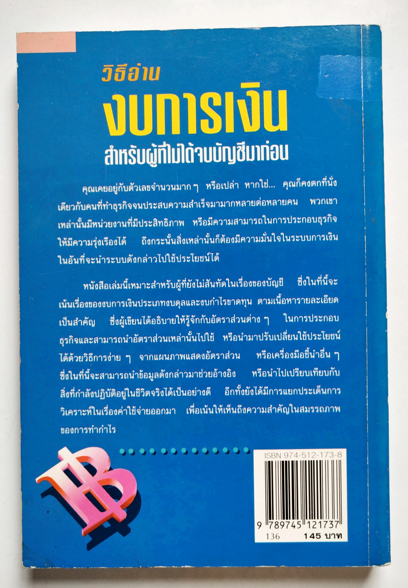 หนังสือการเงินเก่าปี2538 "วิธีอ่านงบการเงิน สำหรับผู้ที่ไม่ได้จบบัญชีมากอ่น" :-งบดุล,งบกำไรขาดทุน,อัตรส่วนทางการเงิน โดย James O.Gill, เรียบเรียงโดย โอฬาร กลีบพุฒ