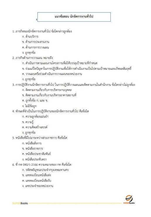 แนวข้อสอบ นักจัดการงานทั่วไป กรมอนามัย