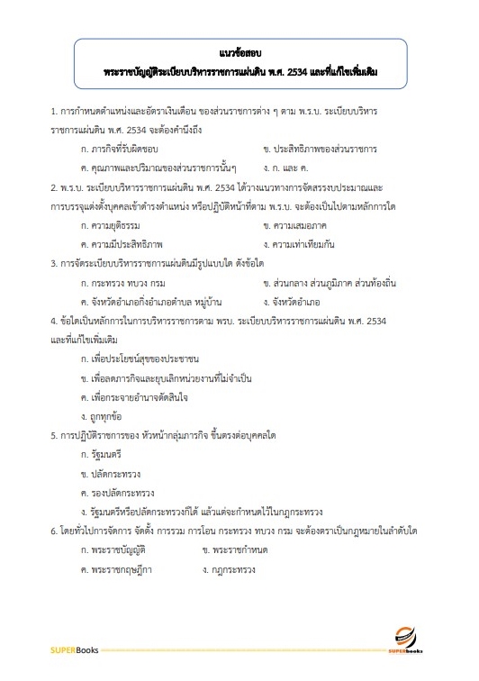แนวข้อสอบ นักวิชาการวัฒนธรรมปฏิบัติการ สำนักงานปลัดกระทรวงวัฒนธรรม