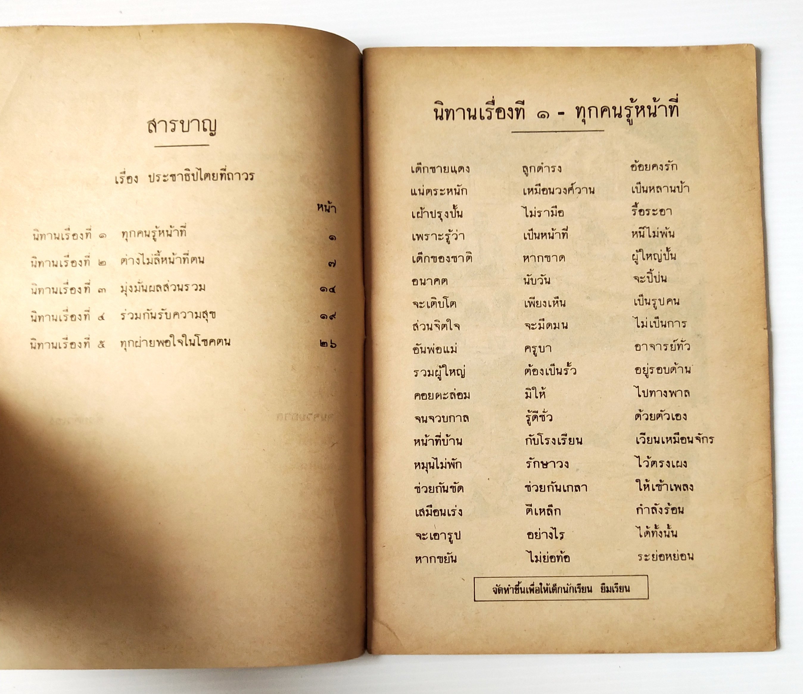 หนังสือเรียนเก่า ปี 2520 "นิทานร้อยบรรทัด เล่ม 5 " เรื่อง ประชาธิปไตยที่ถาวร"ชั้นประถมปีที่ 7 สำหรับแจกเด็กนักเรียนยืมเรียนทาบบางของ กระทรวงศึกษาธิการ