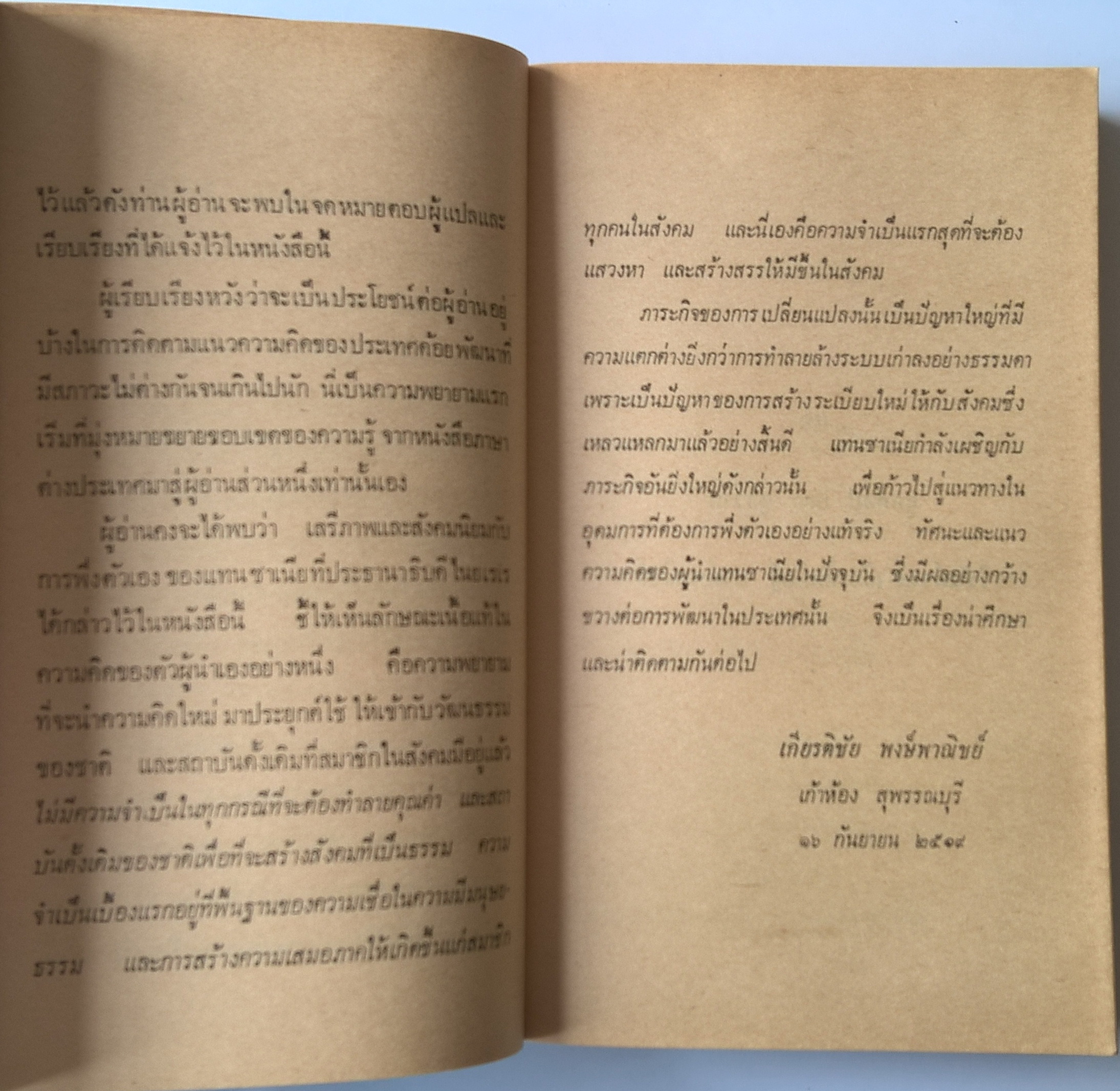 หนังสือ "สังคมนิยมแบบพึ่งตนเองของแทนซาเนีย" โดย เกียรติชัย พงษ์พาณิชย์ พิมพ์ครั้งแรก มกราคม 2522