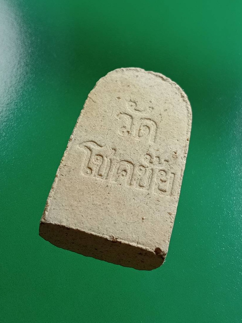 ผ2943 พระยอดขุนพล วัดโชคชัย จ.กำแพงเพชร