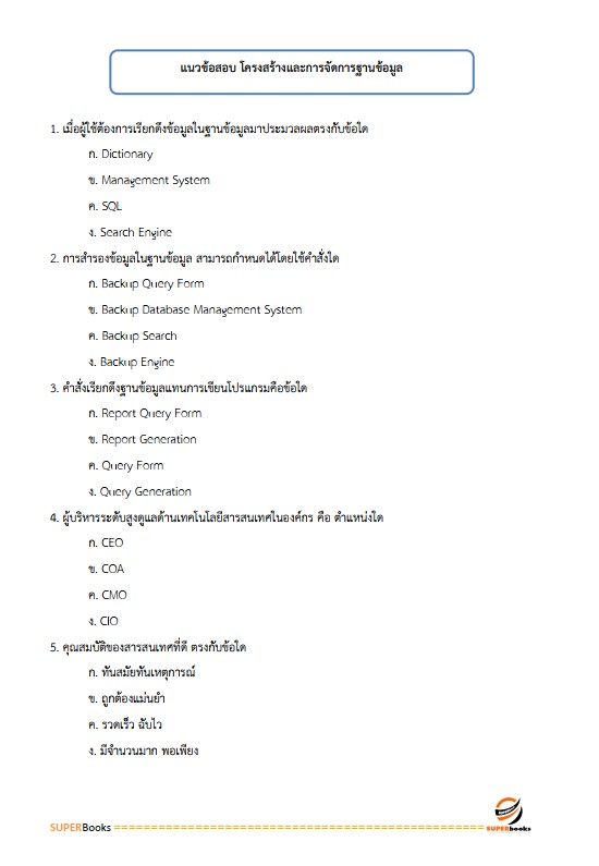 แนวข้อสอบ นักวิชาการคอมพิวเตอร์ปฏิบัติการ กรมสรรพากร