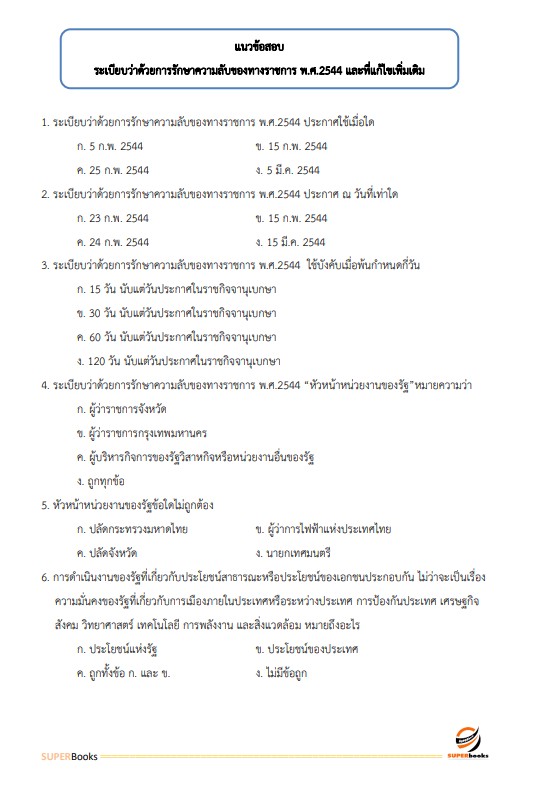 แนวข้อสอบ นักจัดการงานทั่วไป สำนักงานสภาความมั่นคงแห่งชาติ