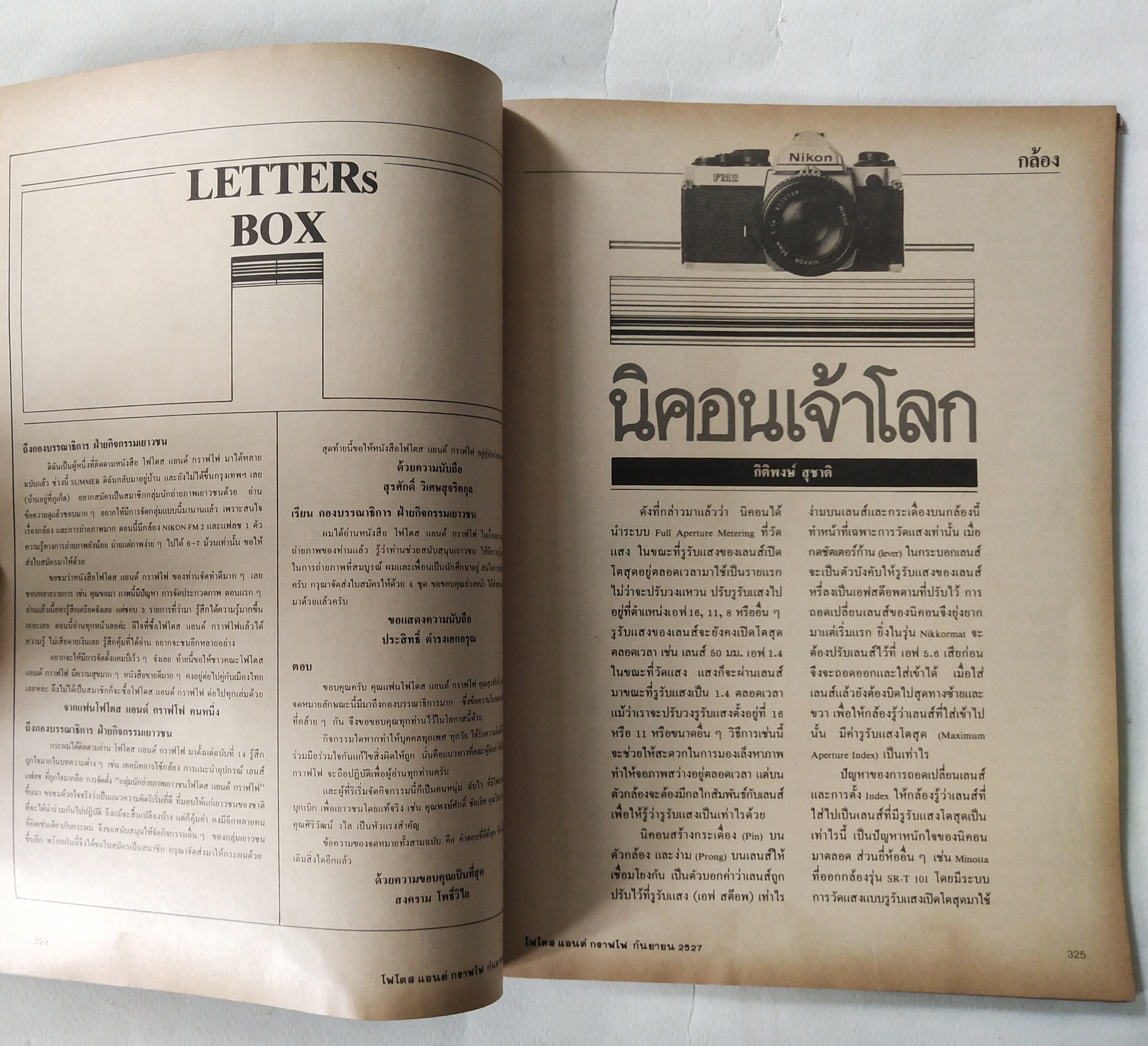 นิตยสารเก่่า โฟโตสแอนด์กราฟโฟ Photos &Grapho วารสารสร้างสรรค์ศิลปะการถ่ายภาพ และภาพยนตร์ ปีที่ 3 ฉบับที่ 29 กันยายน 2527