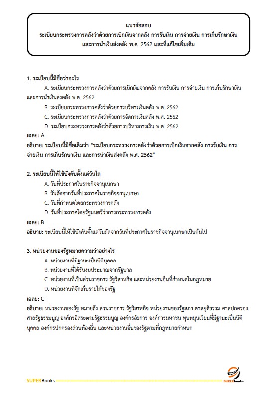 แนวข้อสอบ นักวิชาการเงินและบัญชีปฏิบัติการ กรมบัญชีกลาง