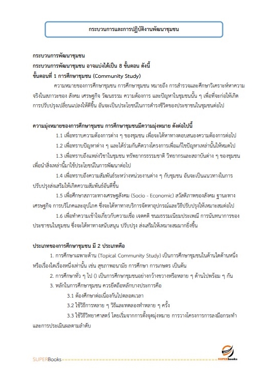 แนวข้อสอบ นักวิชาการพัฒนาชุมชนปฏิบัติการ (พัฒนากร) กรมการพัฒนาชุมชน