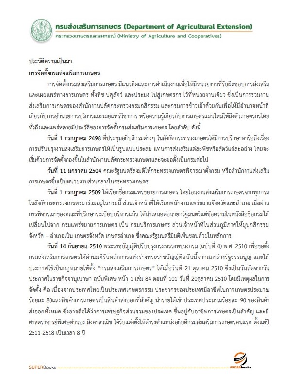 แนวข้อสอบ เจ้าพนักงานธุรการปฏิบัติงาน กรมส่งเสริมการเกษตร