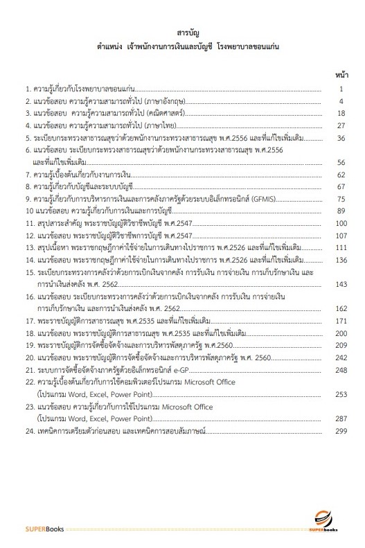 แนวข้อสอบ เจ้าพนักงานการเงินและบัญชี โรงพยาบาลขอนแก่น
