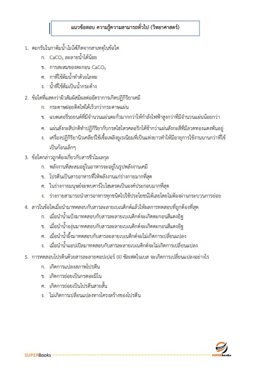 สรุปแนวข้อสอบ พนักงานธุรการ กองอำนวยการรักษาความมั่นคงภายในราชอาณาจักร